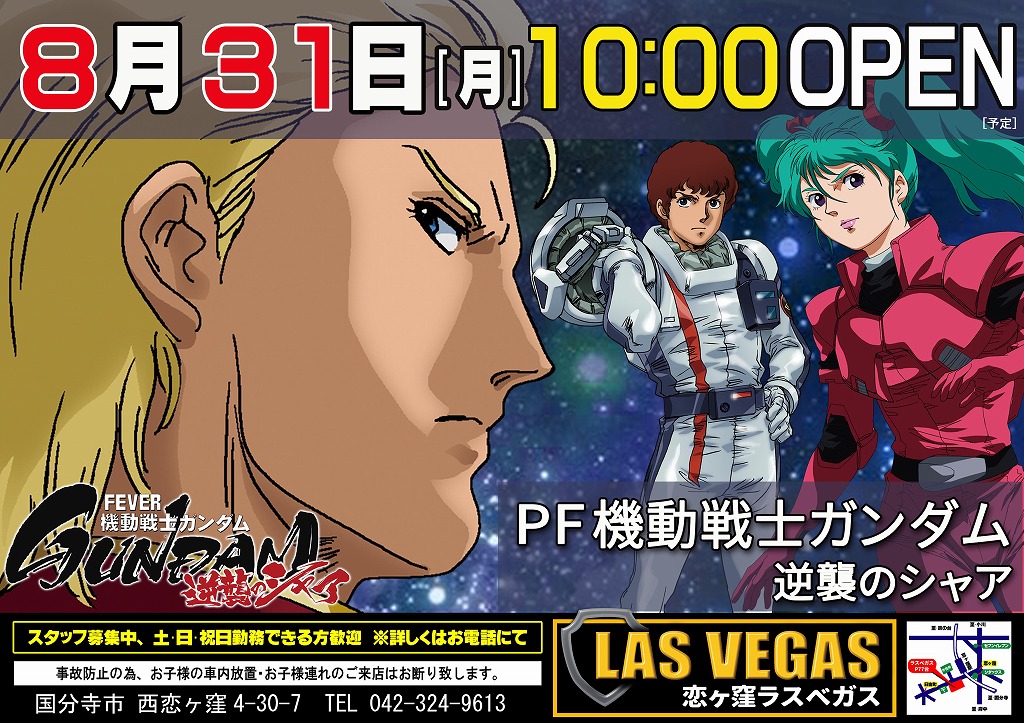 8月31日(月)新装開店10時オープン(予定)