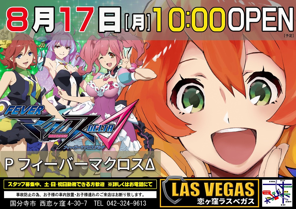 8月17日(月)新装開店10時オープン