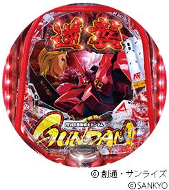 Pフィーバー機動戦士ガンダム 逆襲のシャア