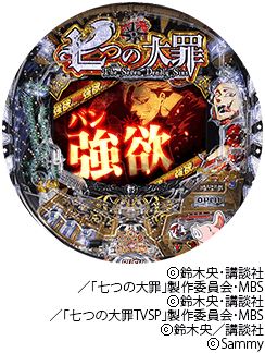 七つの大罪 強欲Ver.