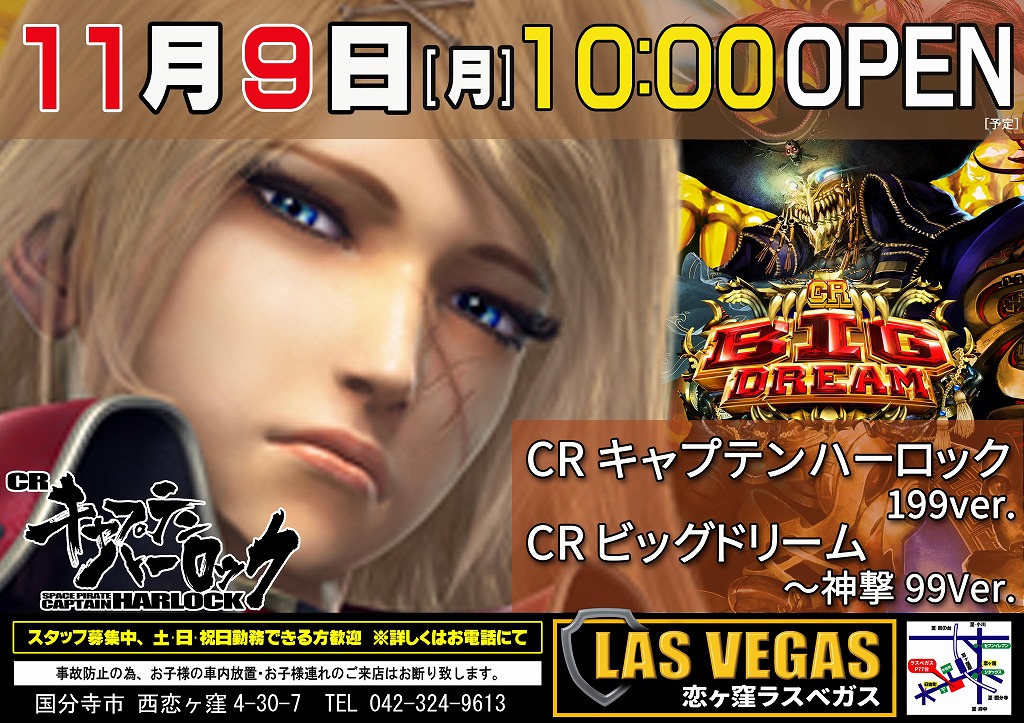 11月9日(月)新台入替10オープン予定