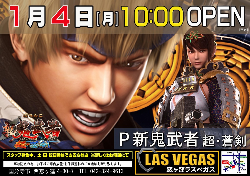 1月4日(月)新装開店10時オープン(予定)
