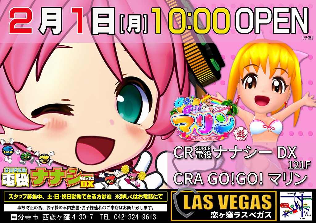 2月1日(月)新装開店10時オープン