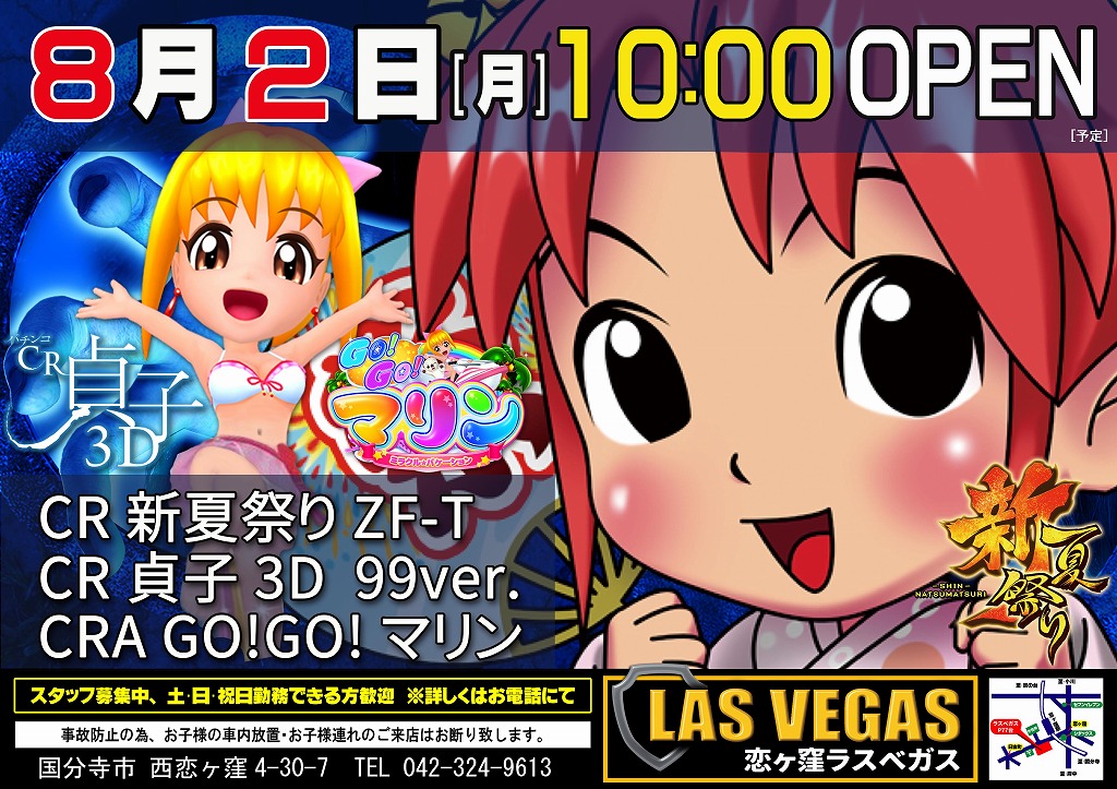 8月2日(月)新装開店