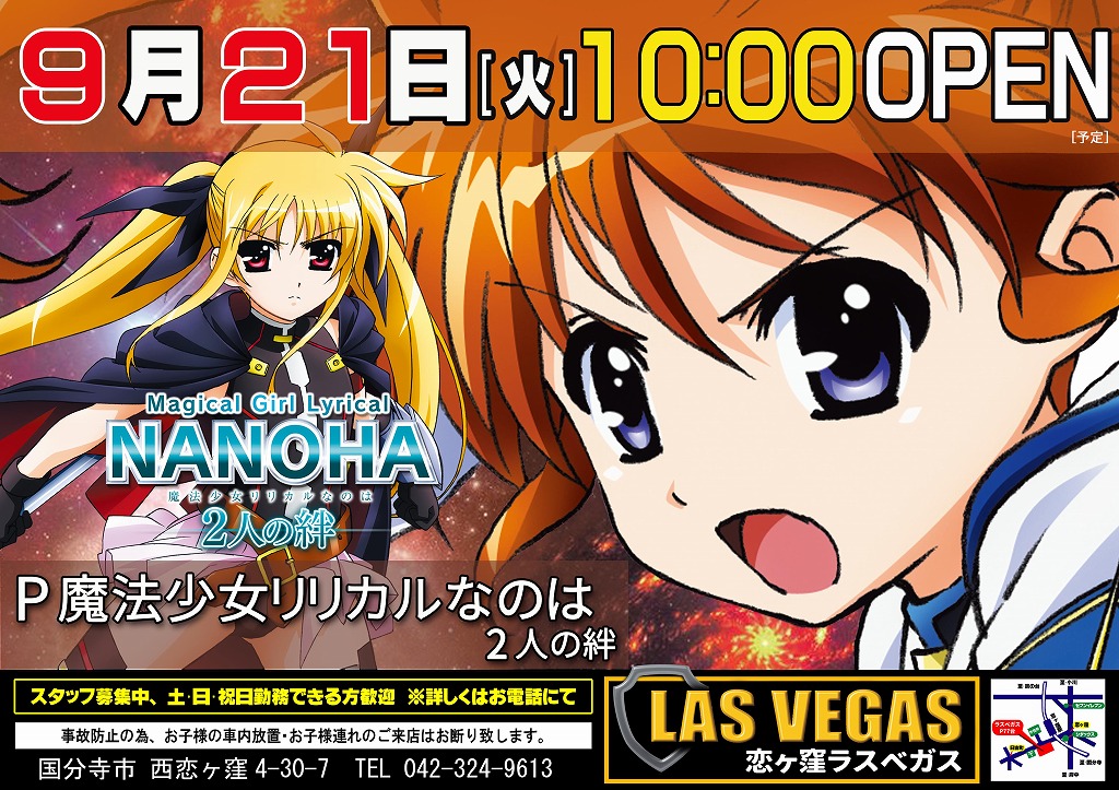 9月21日(火)新台入替10時オープン