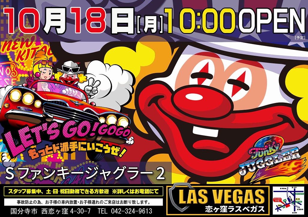 10月18日(月)新装開店10時オープン(予定)