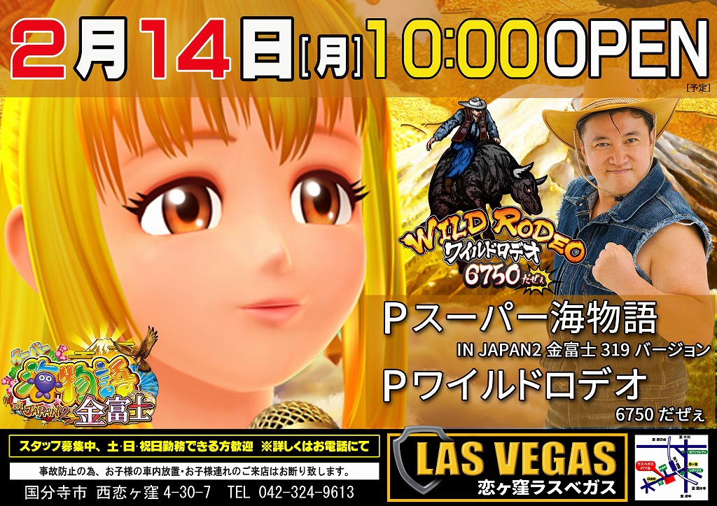 2月14日(月)新装開店10時オープン