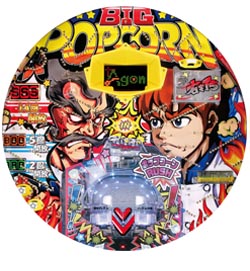 Pビッグポップコーン