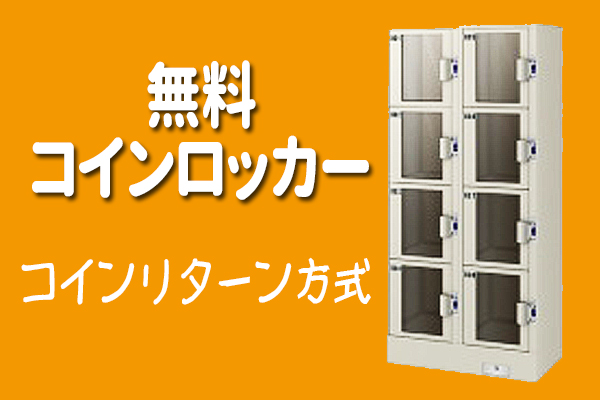 無料コインロッカー
