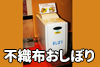 不織布おしぼり