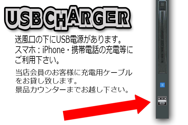 スマホUSB充電