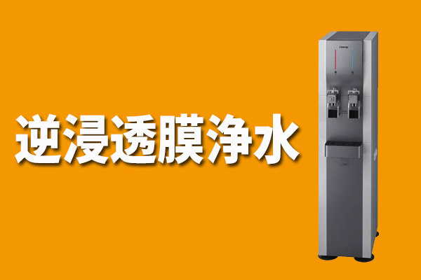 逆浸透膜浄水器
